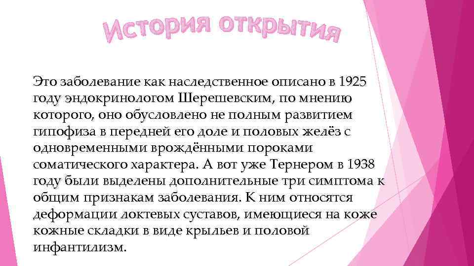 Это заболевание как наследственное описано в 1925 году эндокринологом Шерешевским, по мнению которого, оно
