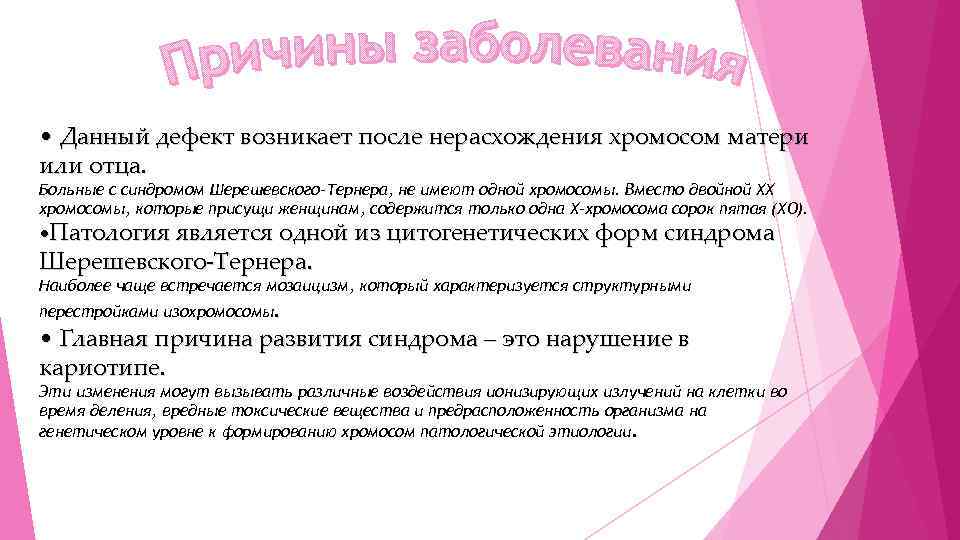  • Данный дефект возникает после нерасхождения хромосом матери или отца. Больные с синдромом