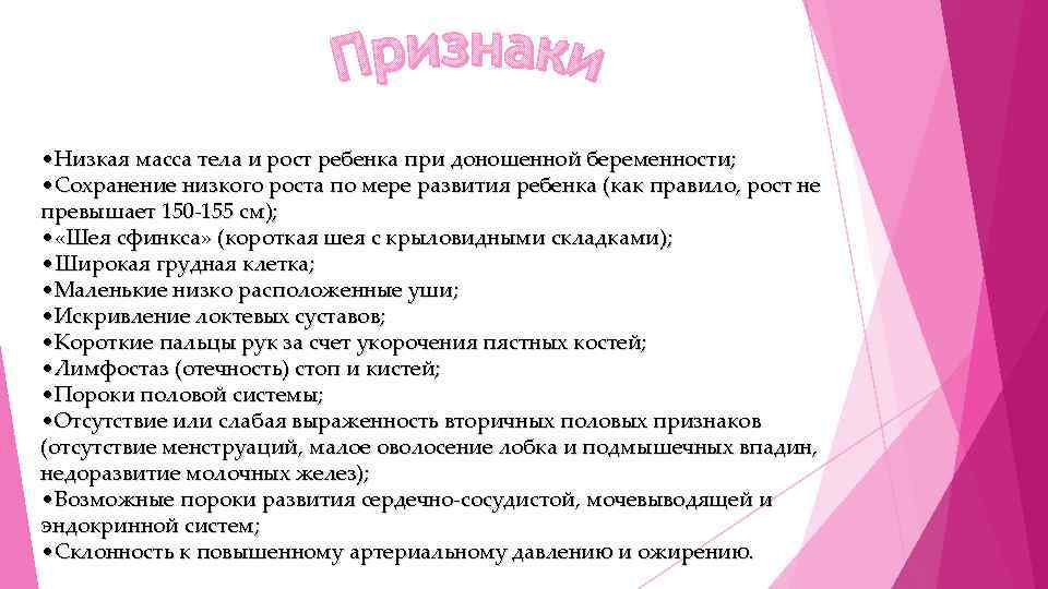  • Низкая масса тела и рост ребенка при доношенной беременности; • Сохранение низкого