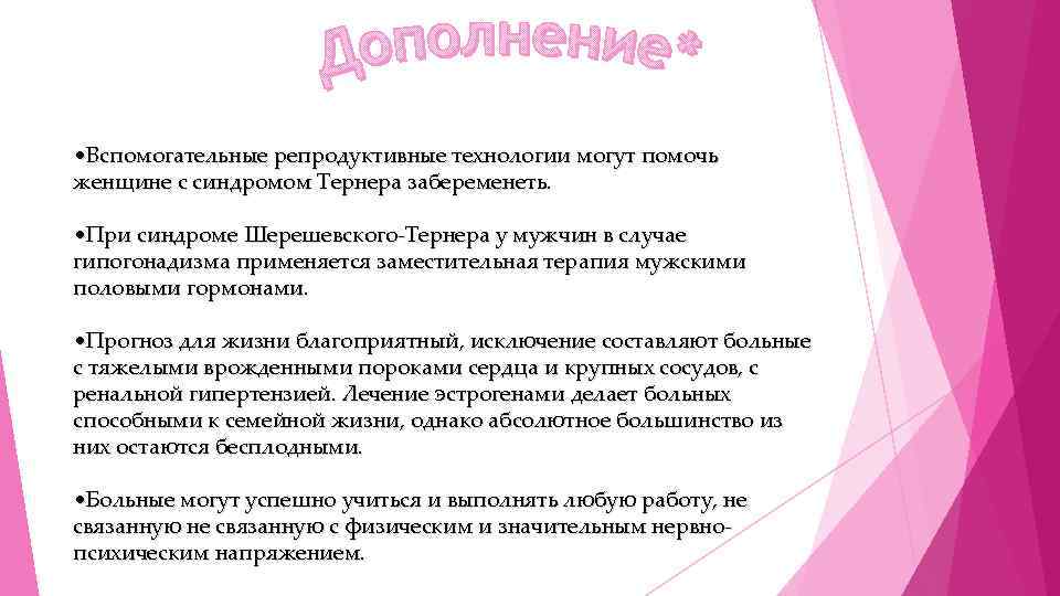  • Вспомогательные репродуктивные технологии могут помочь женщине с синдромом Тернера забеременеть. • При