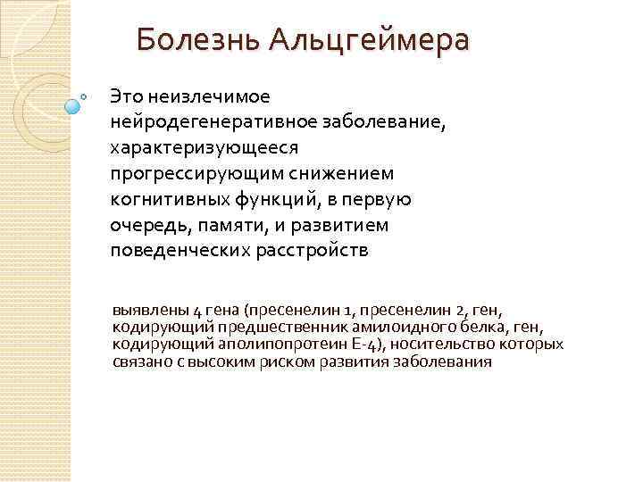 Болезнь Альцгеймера Это неизлечимое нейродегенеративное заболевание, характеризующееся прогрессирующим снижением когнитивных функций, в первую очередь,