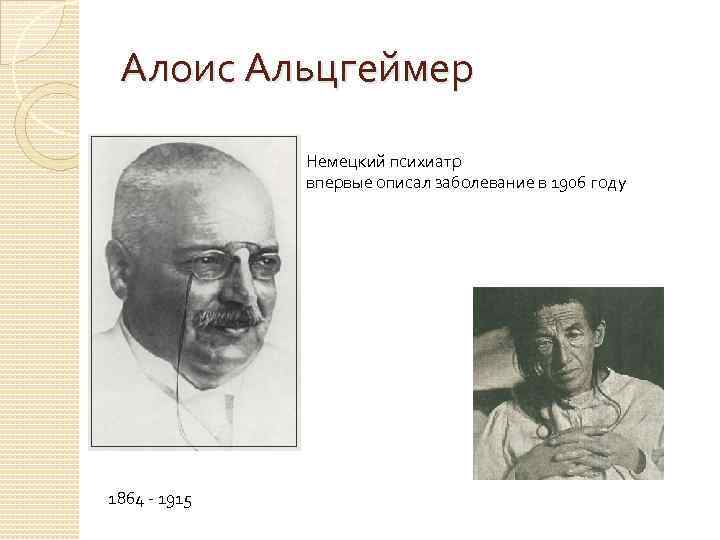 Алоис альцгеймер презентация