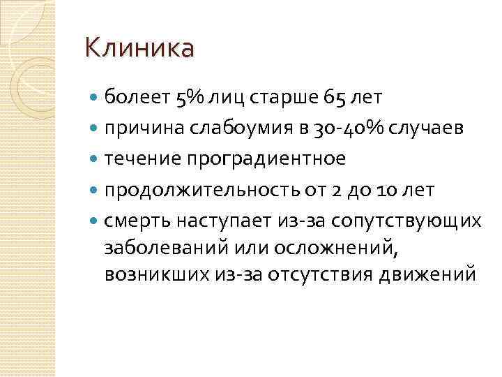 Клиника болеет 5% лиц старше 65 лет причина слабоумия в 30 -40% случаев течение