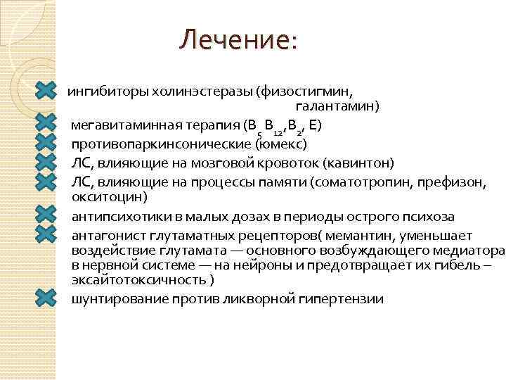 Лечение: ингибиторы холинэстеразы (физостигмин, галантамин) мегавитаминная терапия (В 5 В 12, В 2, Е)