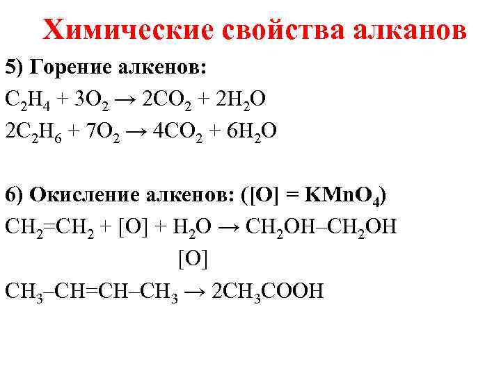 Свойства алканов. Химические реакции алканов таблица. Химические свойства алканов уравнения реакций. Общее уравнение горения алкенов. Основные химические свойства алканов.
