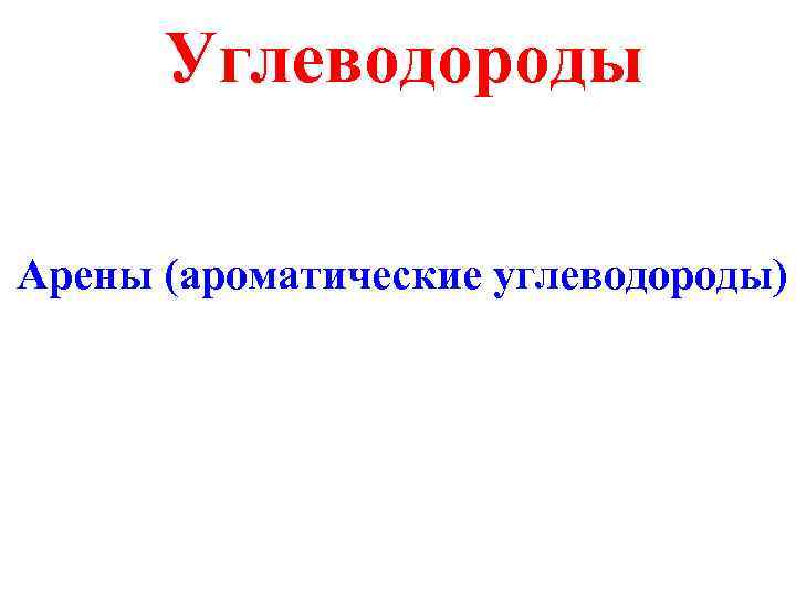 Ароматические углеводороды картинки