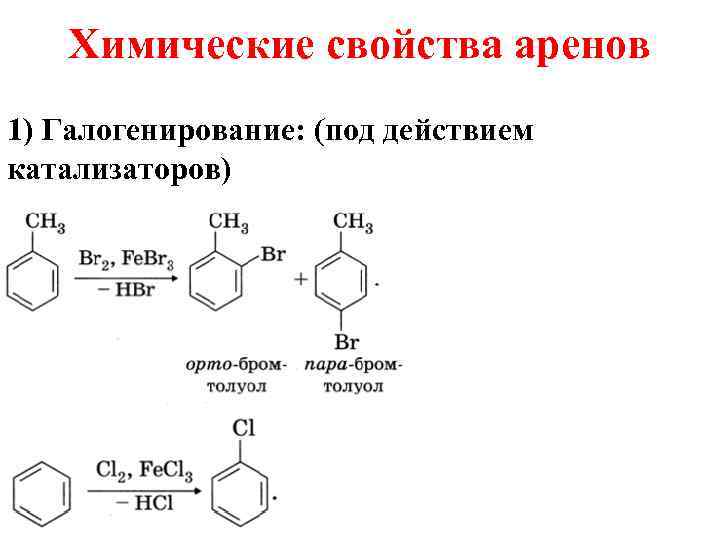 Хим свойства арена