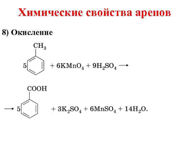 Химические свойства аренов