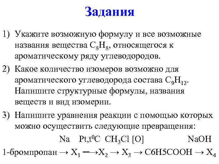 Задания 1) Укажите возможную формулу и все возможные названия вещества C 8 H 8,