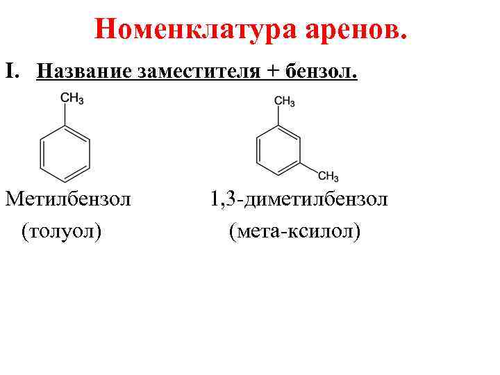 Номенклатура аренов. I. Название заместителя + бензол. Метилбензол 1, 3 -диметилбензол (толуол) (мета-ксилол) 