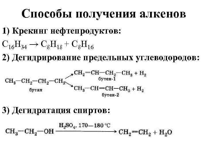 Способы получения алкенов 1) Крекинг нефтепродуктов: C 16 H 34 → C 8 H