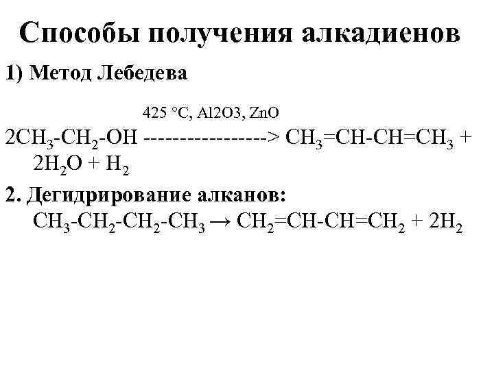 Способы получения алкадиенов 1) Метод Лебедева 425 °С, Аl 2 O 3, Zn. O