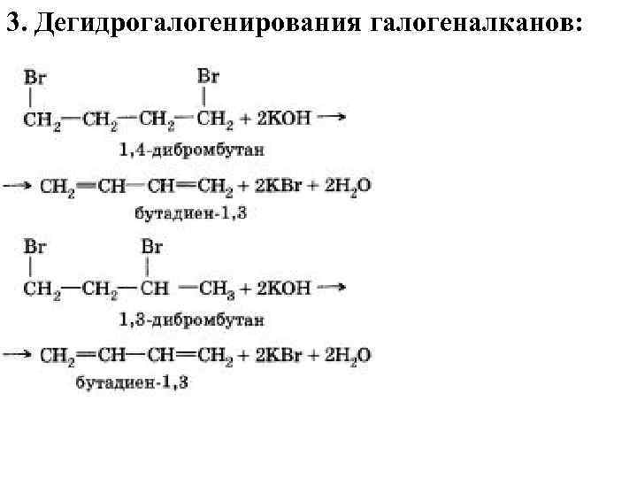 3. Дегидрогалогенирования галогеналканов: 