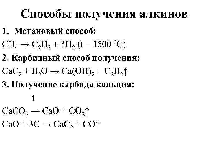 Способы получения алкинов 1. Метановый способ: CH 4 → C 2 H 2 +