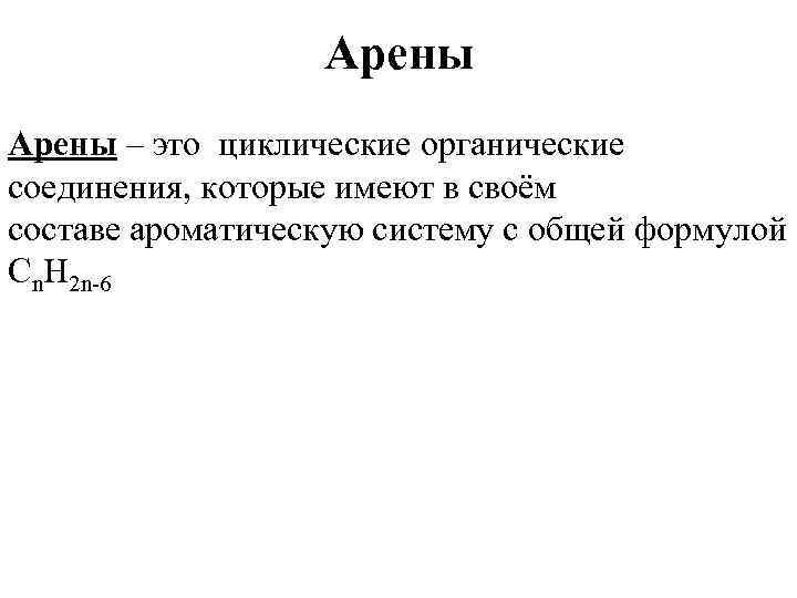 Арены – это циклические органические соединения, которые имеют в своём составе ароматическую систему с