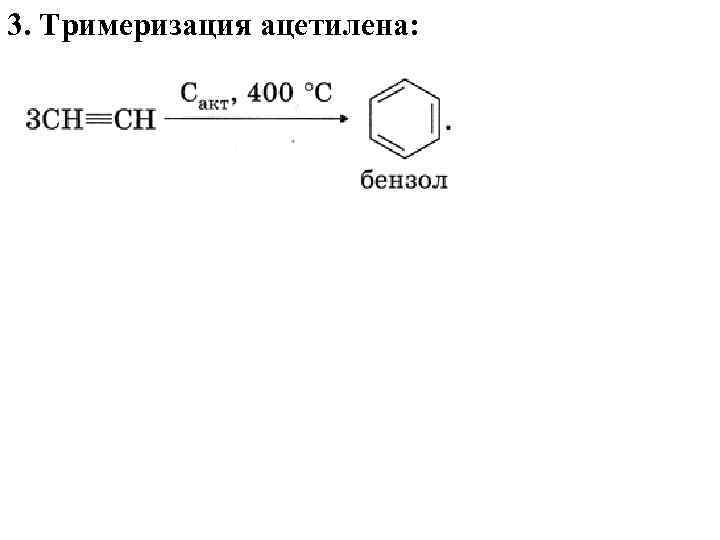 Продукт реакции тримеризации ацетилена. Тримеризация ацетилена в бензол. Реакция тримеризации ацетилена. Тоимеризация ацетилен. Триммлизация ацетилена.