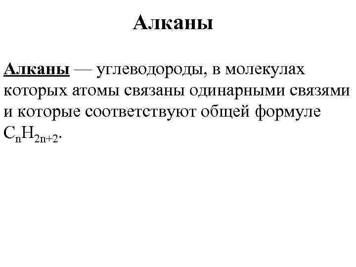 Алканы — углеводороды, в молекулах которых атомы связаны одинарными связями и которые соответствуют общей