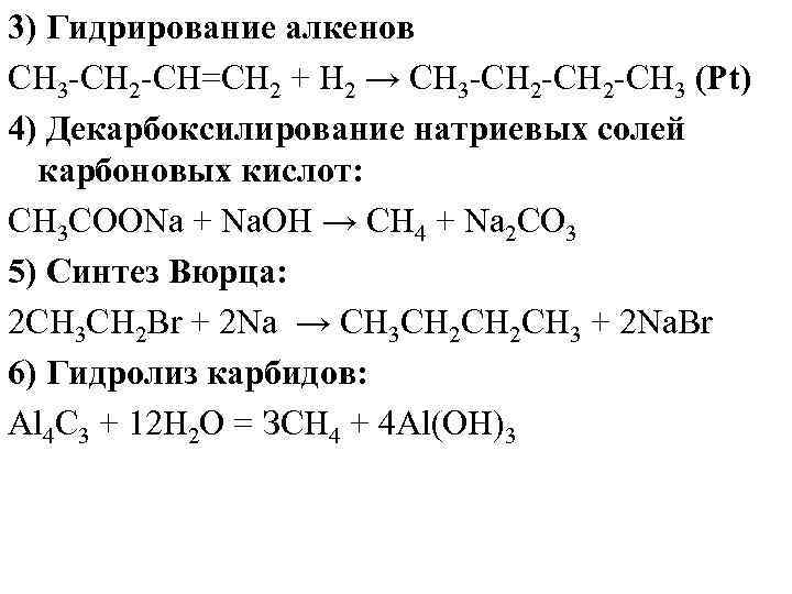 3) Гидрирование алкенов СН 3 -СН 2 -СН=СН 2 + Н 2 → СН