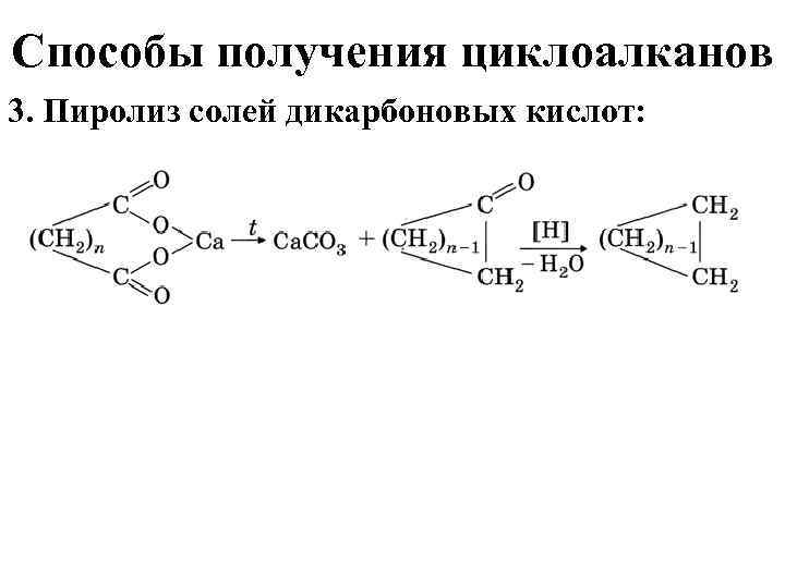 Способы получения циклоалканов 3. Пиролиз солей дикарбоновых кислот: 