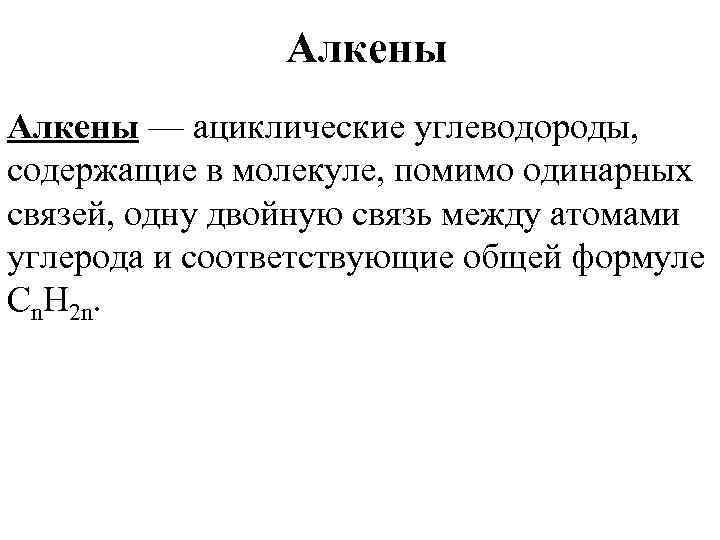 Алкены — ациклические углеводороды, содержащие в молекуле, помимо одинарных связей, одну двойную связь между