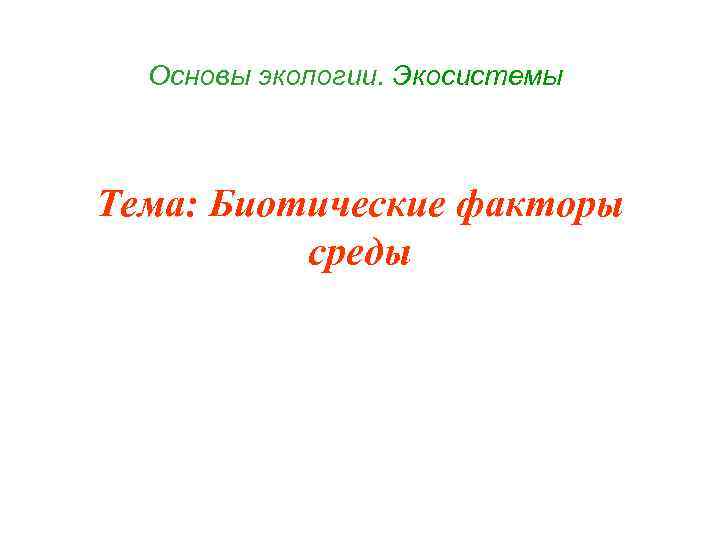 Основы экологии. Экосистемы Тема: Биотические факторы среды 