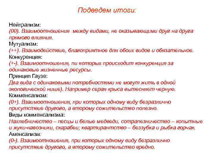 Подведем итоги: Нейтрализм: (00). Взаимоотношения между видами, не оказывающими друг на друга прямого влияния.