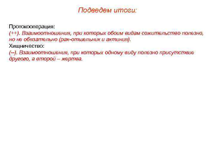 Подведем итоги: Протокооперация: (++). Взаимоотношения, при которых обоим видам сожительство полезно, но не обязательно