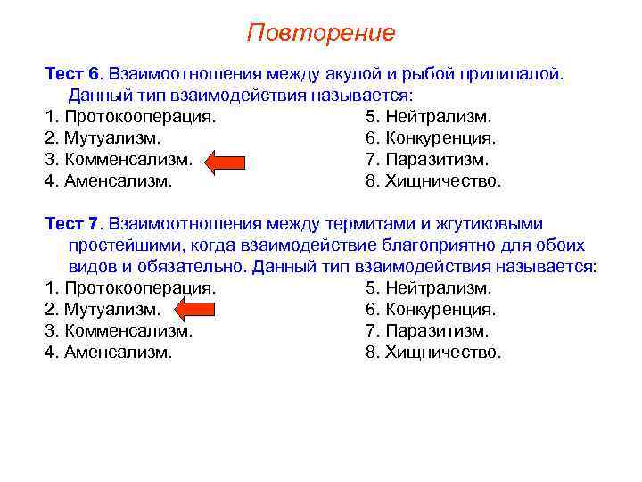 Повторение Тест 6. Взаимоотношения между акулой и рыбой прилипалой. Данный тип взаимодействия называется: 1.