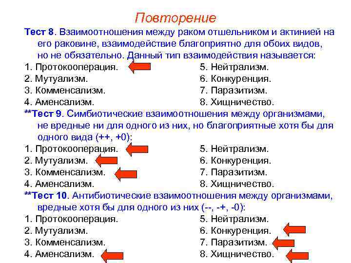 Повторение Тест 8. Взаимоотношения между раком отшельником и актинией на его раковине, взаимодействие благоприятно