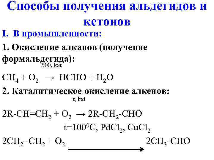 Способы получения альдегидов и кетонов I. В промышленности: 1. Окисление алканов (получение формальдегида): 500,