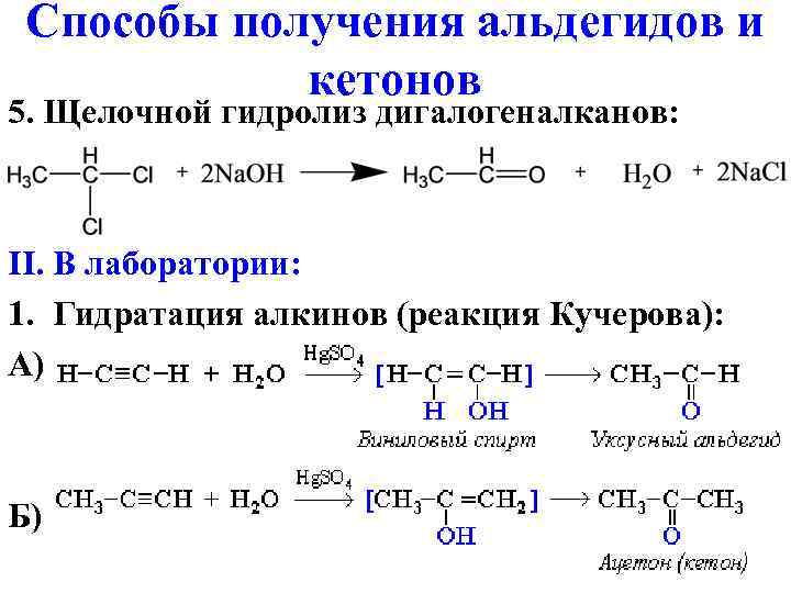 Ацетальдегид метанол реакция. Способы получения альдегидов. Способы получения альдегидов из алкинов. Схема реакции гидрирования. Способы окисления альдегидов.