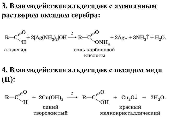 Раствор оксида серебра 1. Аммиачный раствор оксида серебра. Уравнение реакции получения формальдегида. Аммиачн раствор оксида сер. Пропаналь качественная реакция серебряного зеркала.