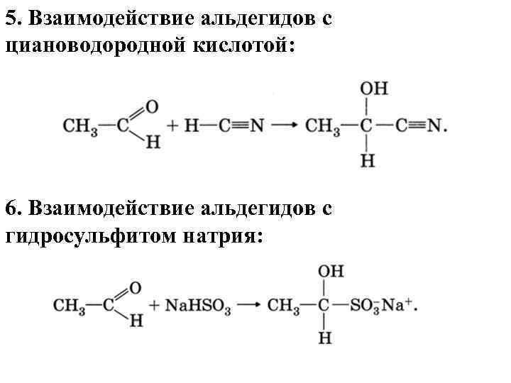 Гидролиз пропаналя. Кетон плюс гидросульфит натрия. Взаимодействие альдегидов с гидросульфитом натрия. Присоединение гидросульфита натрия к альдегидам. Взаимодействие альдегидов с бисульфитом натрия.