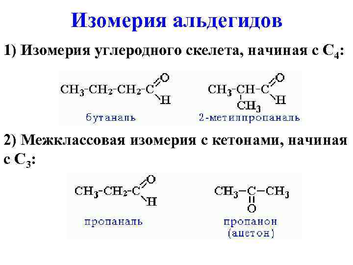Изомерия углеродного скелета альдегидов. Составление изомеров альдегидов и кетонов. Межклассовая изомерия примеры