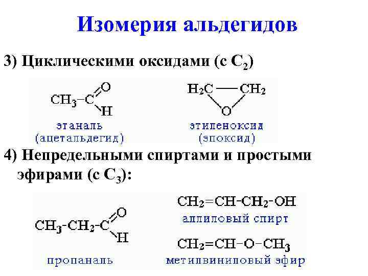 Изомеры альдегидов кетонов c5h10. Непредельные альдегиды номенклатура. Непредельные альдегиды общая формула.