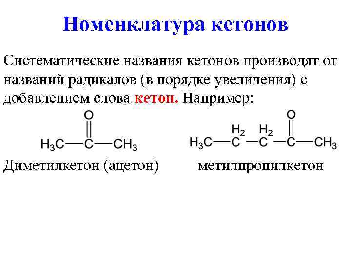 Номенклатура кетонов Систематические названия кетонов производят от названий радикалов (в порядке увеличения) с добавлением