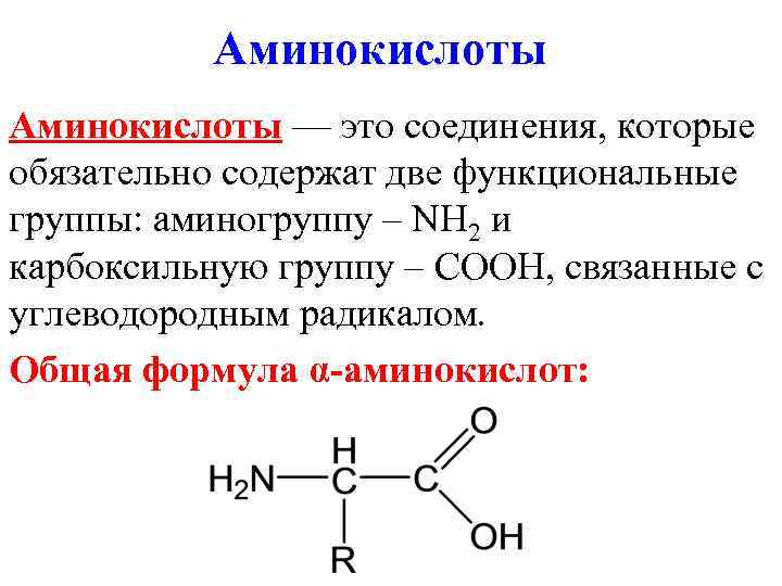 Аминокислоты вещества