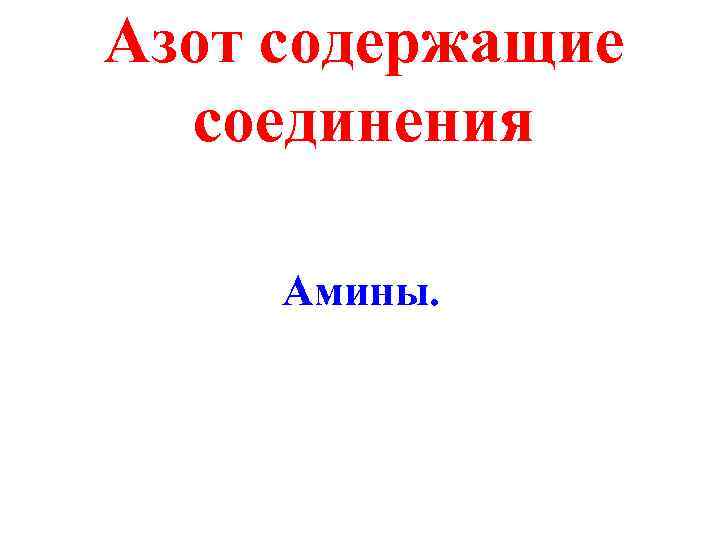 Азот содержащие соединения Амины. 
