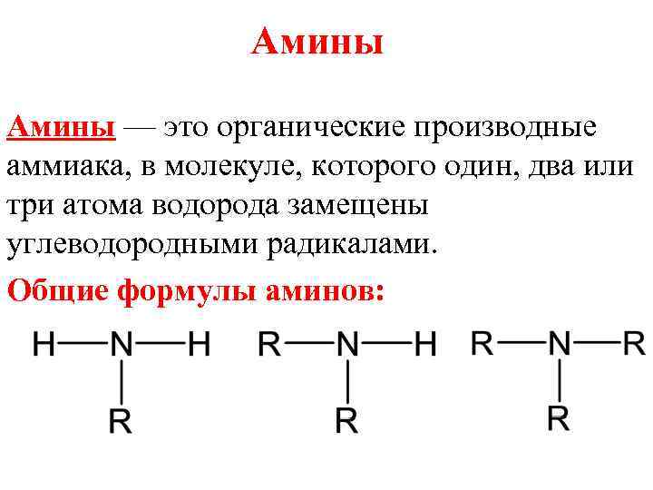 Азотосодержащее органическое соединение амины презентация