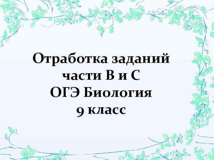 Отработка заданий части В и С ОГЭ Биология 9 класс 