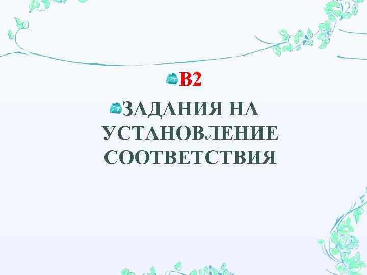 В 2 ЗАДАНИЯ НА УСТАНОВЛЕНИЕ СООТВЕТСТВИЯ 