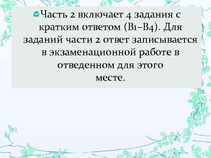 Часть 2 включает 4 задания с кратким ответом (В 1–В 4). Для заданий части