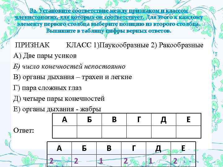 В 2. Установите соответствие между признаком и классом членистоногих, для которых он соответствует. Для