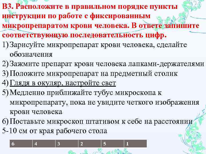 Расположите в правильном порядке пункты инструкции