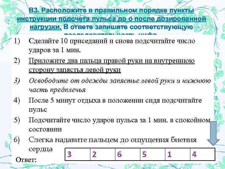 В 3. Расположите в правильном порядке пункты инструкции подсчета пульса до о после дозированной