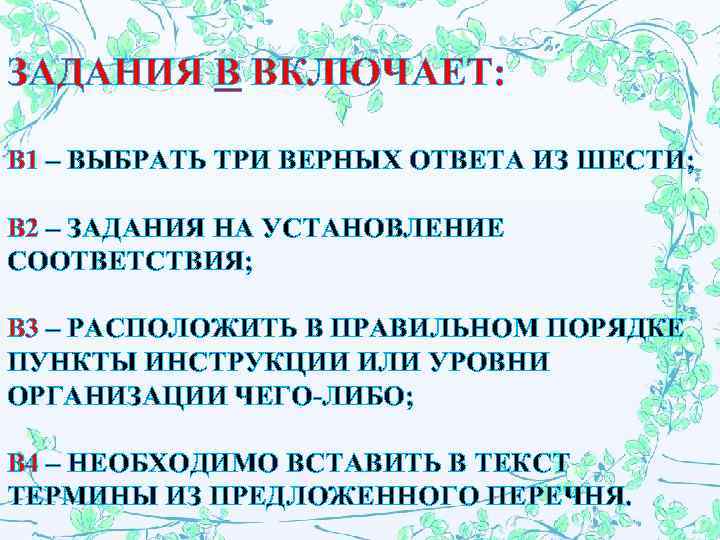 ЗАДАНИЯ В ВКЛЮЧАЕТ: В 1 – ВЫБРАТЬ ТРИ ВЕРНЫХ ОТВЕТА ИЗ ШЕСТИ; В 2