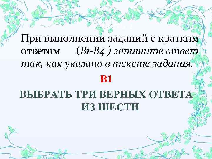  Часть 2. При выполнении заданий с кратким ответом (В 1 -В 4 )