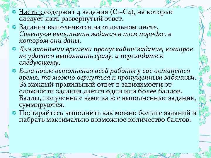 Часть 3 содержит 4 задания (С 1–С 4), на которые следует дать развернутый ответ.