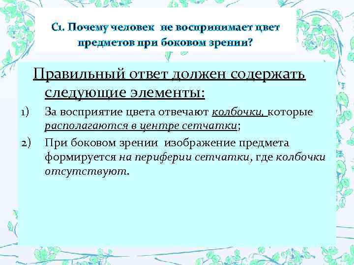 С 1. Почему человек не воспринимает цвет предметов при боковом зрении? Правильный ответ должен