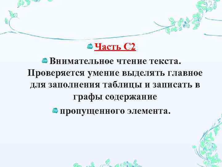 Часть С 2 Внимательное чтение текста. Проверяется умение выделять главное для заполнения таблицы и